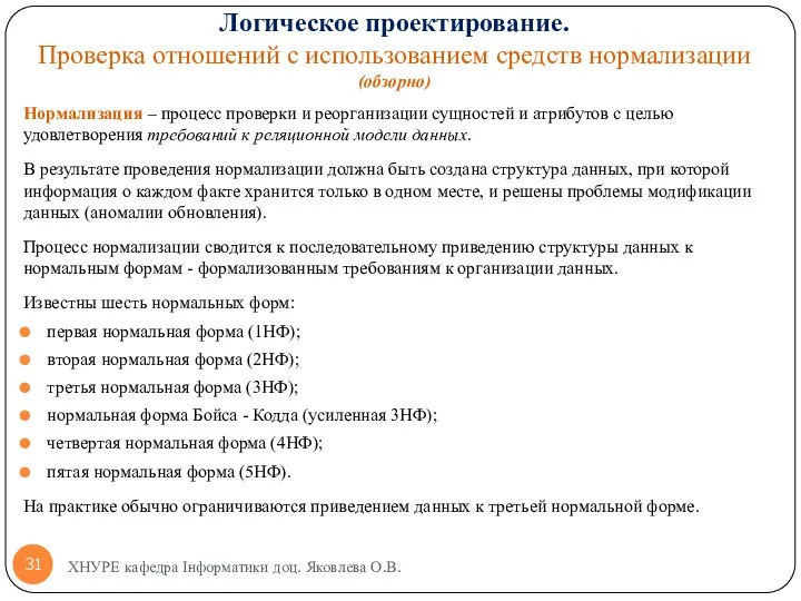 Нормализация – процесс проверки и реорганизации сущностей и атрибутов с целью