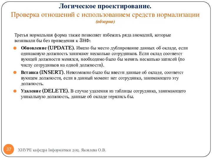 Третья нормальная форма также позволяет избежать ряда аномалий, которые возникали бы