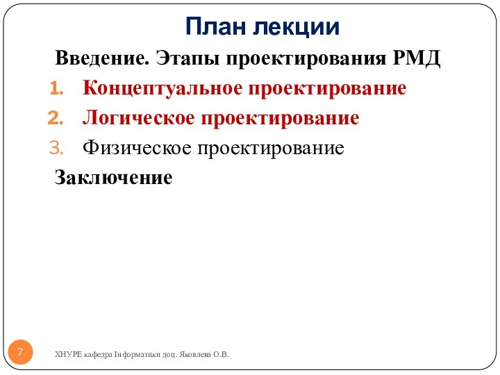 План лекции Введение. Этапы проектирования РМД Концептуальное проектирование Логическое проектирование Физическое