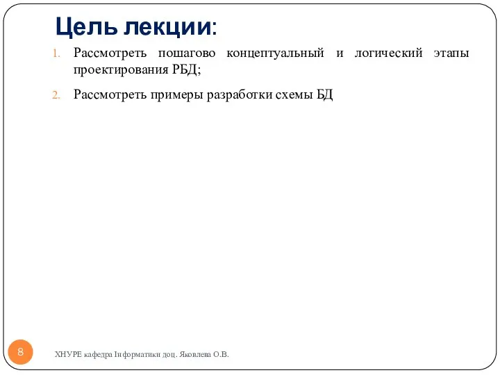 Цель лекции: Рассмотреть пошагово концептуальный и логический этапы проектирования РБД; Рассмотреть