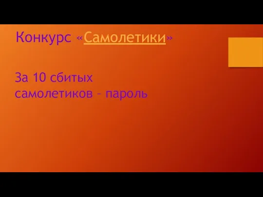 Конкурс «Самолетики» За 10 сбитых самолетиков – пароль