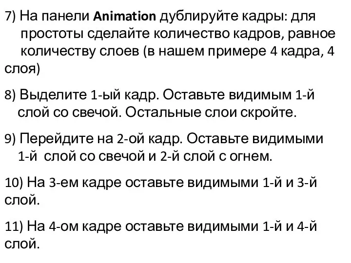 7) На панели Animation дублируйте кадры: для простоты сделайте количество кадров,