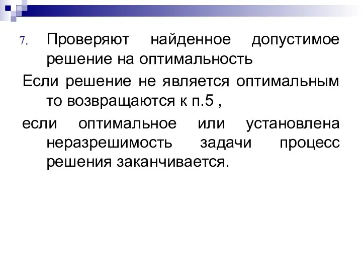 Проверяют найденное допустимое решение на оптимальность Если решение не является оптимальным