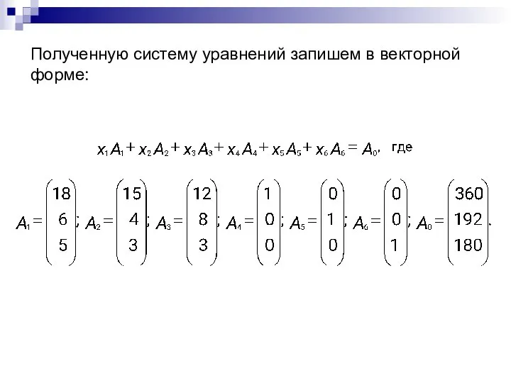 Полученную систему уравнений запишем в векторной форме: