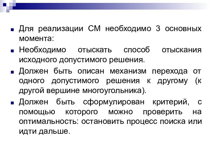 Для реализации СМ необходимо 3 основных момента: Необходимо отыскать способ отыскания