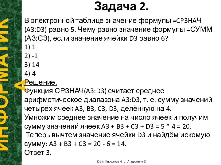 Задача 2. ИНФОРМАТИКА 2014г. Кирсанов Илья Андреевич © В электронной таблице