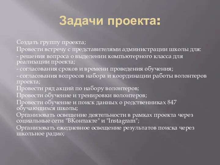 Задачи проекта: Создать группу проекта; Провести встречу с представителями администрации школы