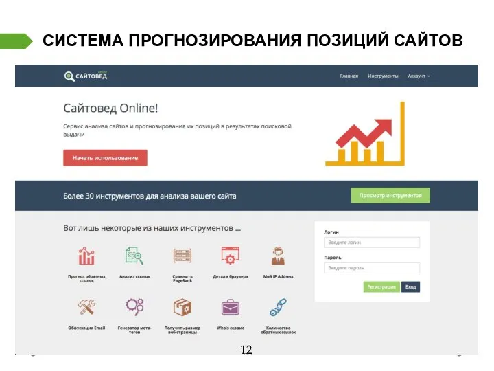 СИСТЕМА ПРОГНОЗИРОВАНИЯ ПОЗИЦИЙ САЙТОВ 12