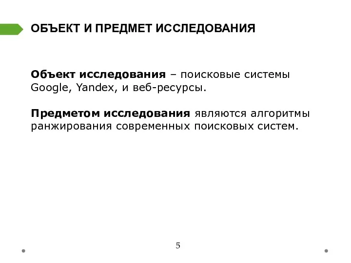 Объект исследования – поисковые системы Google, Yandex, и веб-ресурсы. Предметом исследования