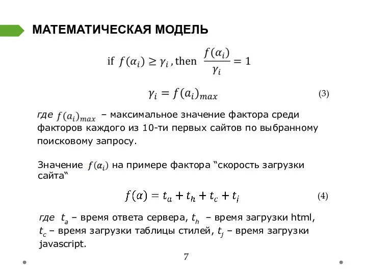 МАТЕМАТИЧЕСКАЯ МОДЕЛЬ (3) где – максимальное значение фактора среди факторов каждого