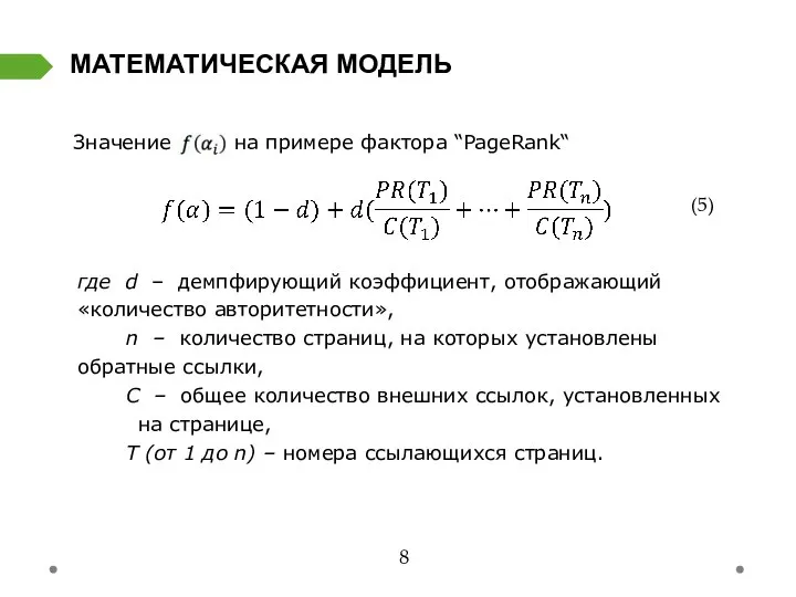 МАТЕМАТИЧЕСКАЯ МОДЕЛЬ 8 Значение на примере фактора “PageRank“ где d –