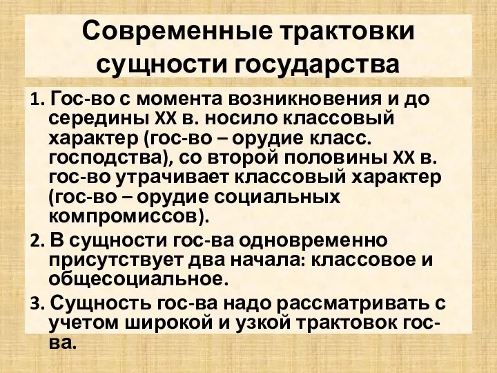 Современные трактовки сущности государства 1. Гос-во с момента возникновения и до