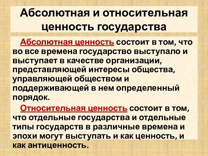 Абсолютная и относительная ценность государства Абсолютная ценность состоит в том, что