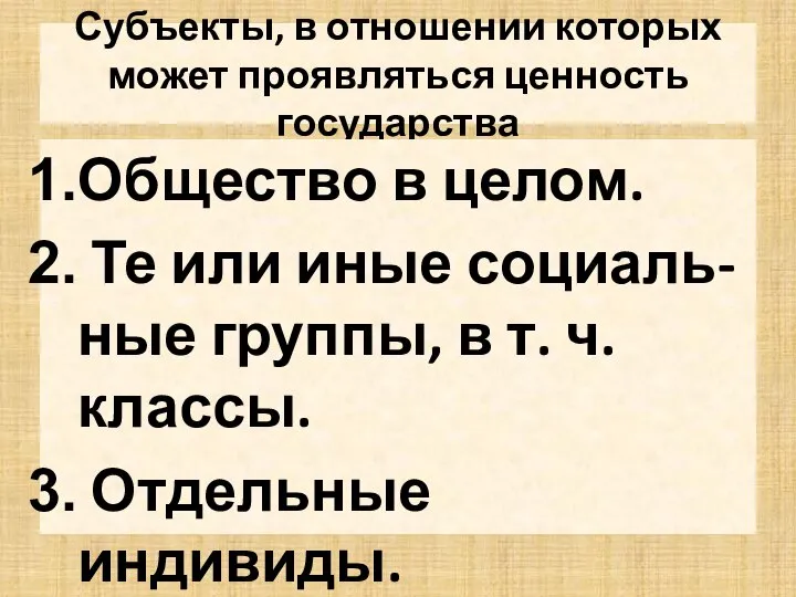 Субъекты, в отношении которых может проявляться ценность государства Общество в целом.