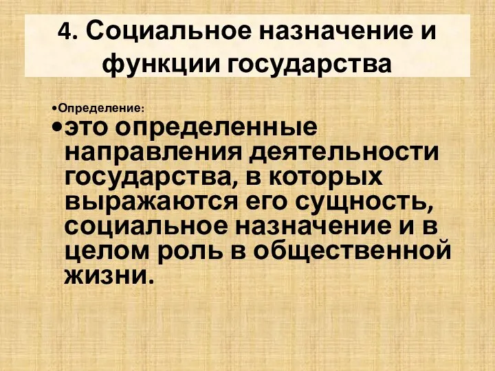 4. Социальное назначение и функции государства Определение: это определенные направления деятельности