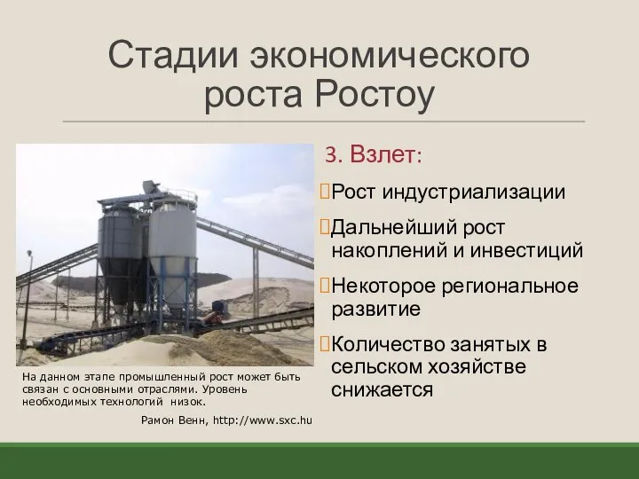 Стадии экономического роста Ростоу 3. Взлет: Рост индустриализации Дальнейший рост накоплений