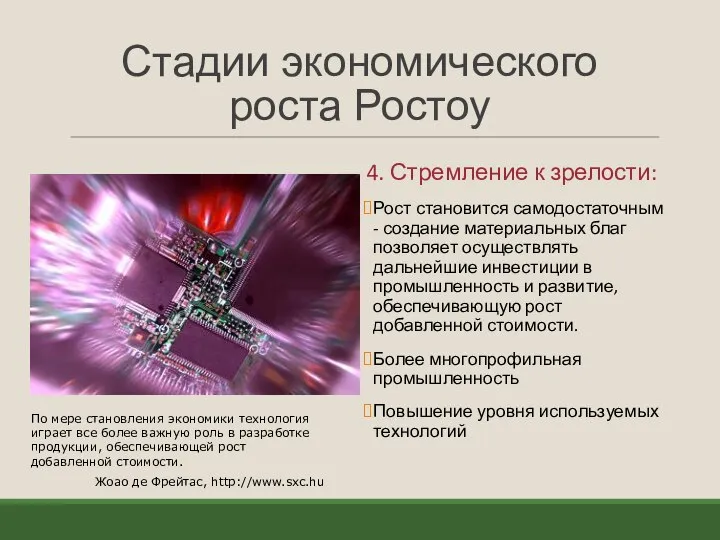 Стадии экономического роста Ростоу 4. Стремление к зрелости: Рост становится самодостаточным