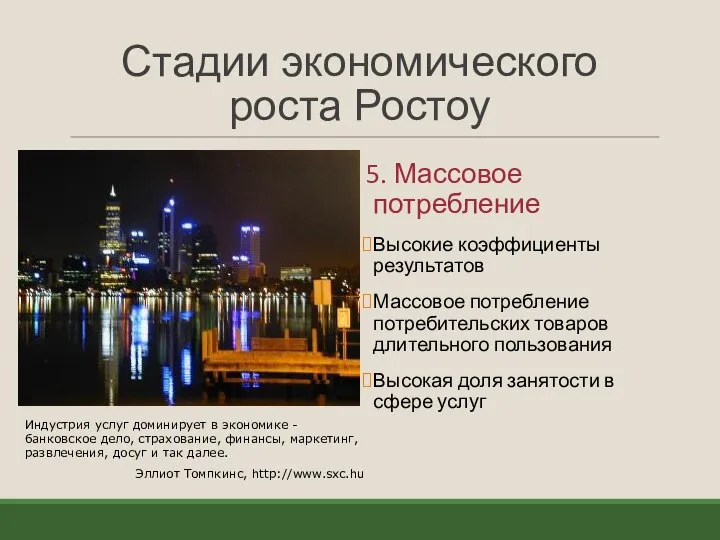 Стадии экономического роста Ростоу 5. Массовое потребление Высокие коэффициенты результатов Массовое