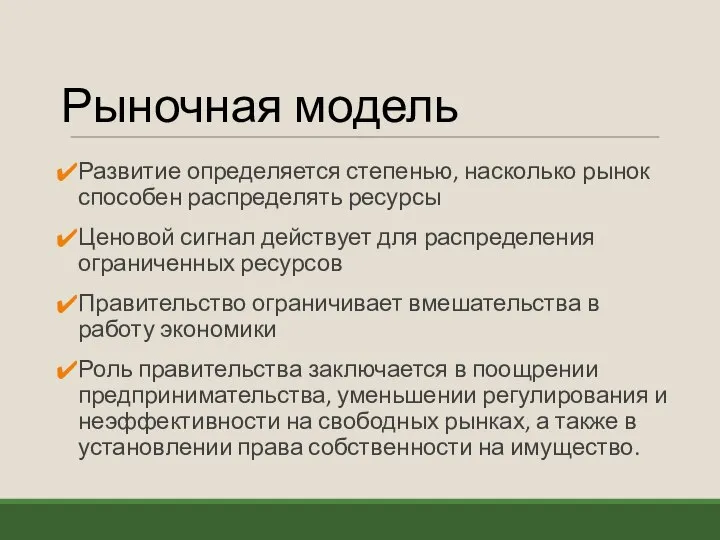 Рыночная модель Развитие определяется степенью, насколько рынок способен распределять ресурсы Ценовой