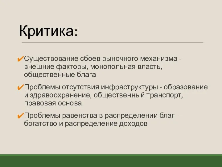 Критика: Существование сбоев рыночного механизма - внешние факторы, монопольная власть, общественные