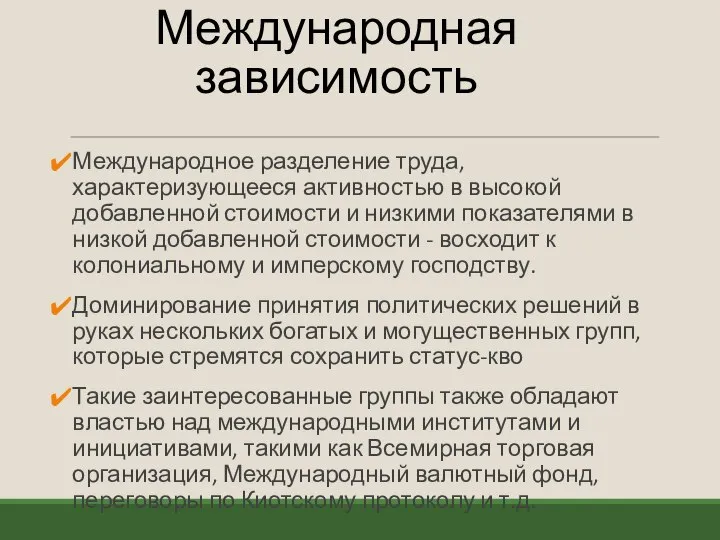 Международная зависимость Международное разделение труда, характеризующееся активностью в высокой добавленной стоимости