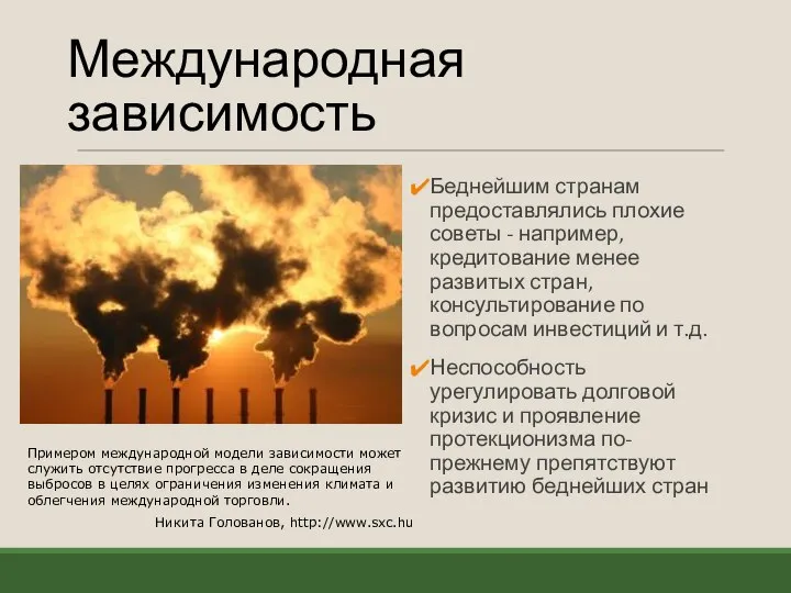 Международная зависимость Беднейшим странам предоставлялись плохие советы - например, кредитование менее