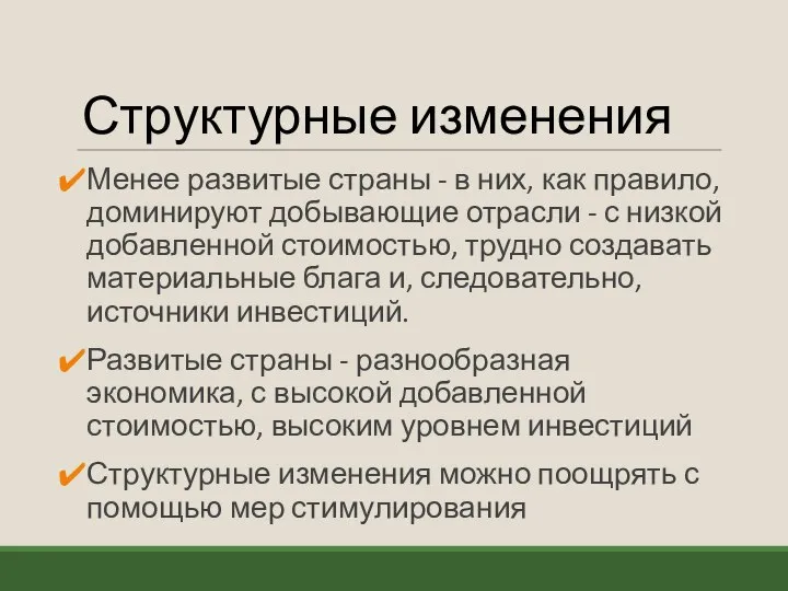 Структурные изменения Менее развитые страны - в них, как правило, доминируют