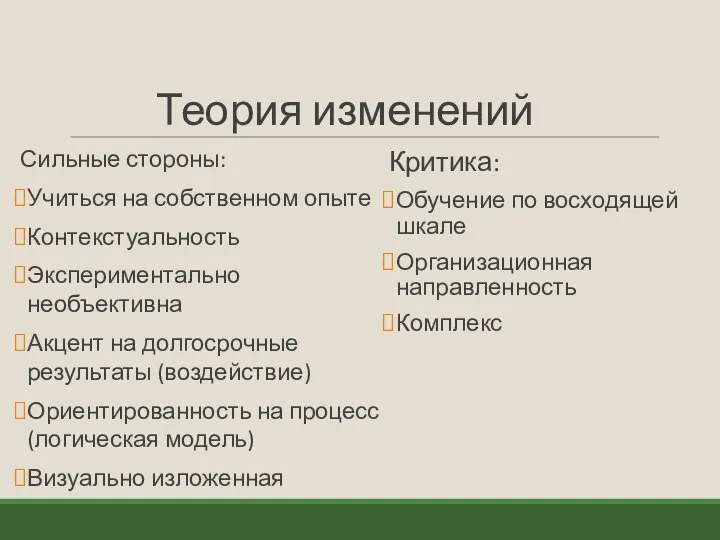 Теория изменений Сильные стороны: Учиться на собственном опыте Контекстуальность Экспериментально необъективна