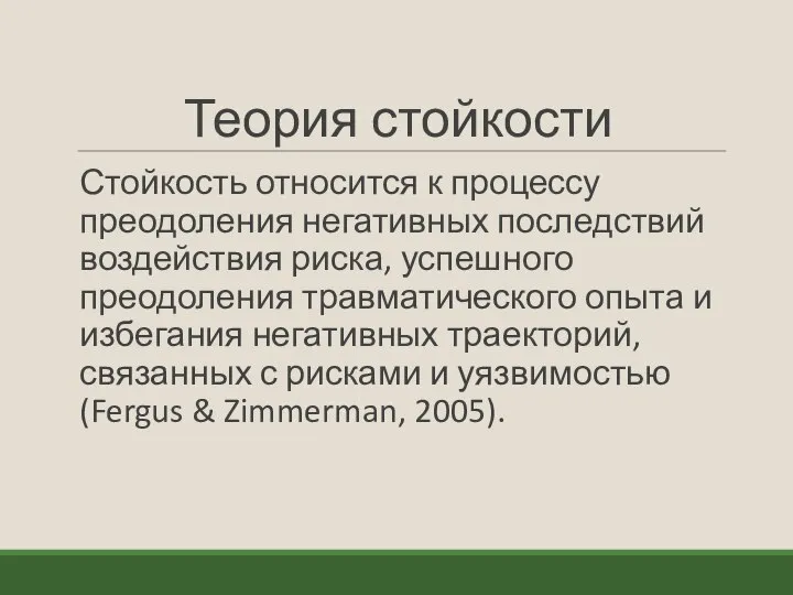 Теория стойкости Стойкость относится к процессу преодоления негативных последствий воздействия риска,