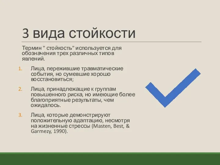 3 вида стойкости Термин " стойкость" используется для обозначения трех различных