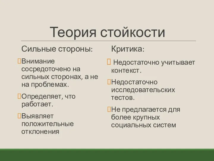 Теория стойкости Сильные стороны: Внимание сосредоточено на сильных сторонах, а не