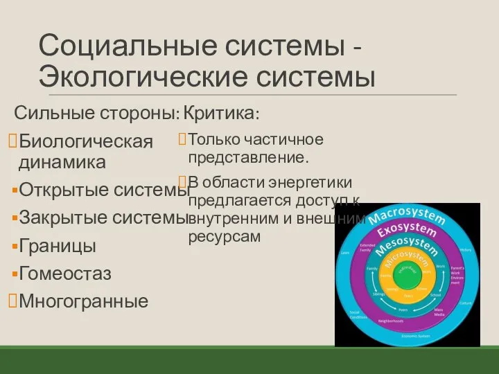 Социальные системы - Экологические системы Сильные стороны: Биологическая динамика Открытые системы