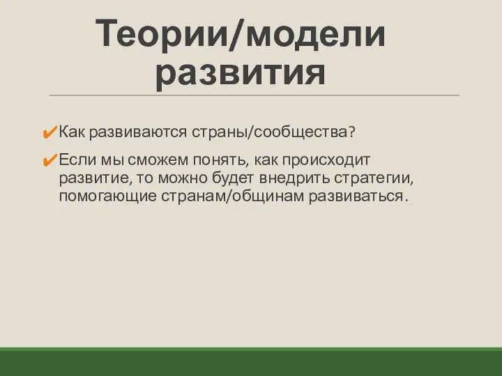 Теории/модели развития Как развиваются страны/сообщества? Если мы сможем понять, как происходит