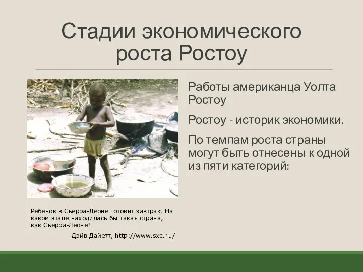 Стадии экономического роста Ростоу Работы американца Уолта Ростоу Ростоу - историк