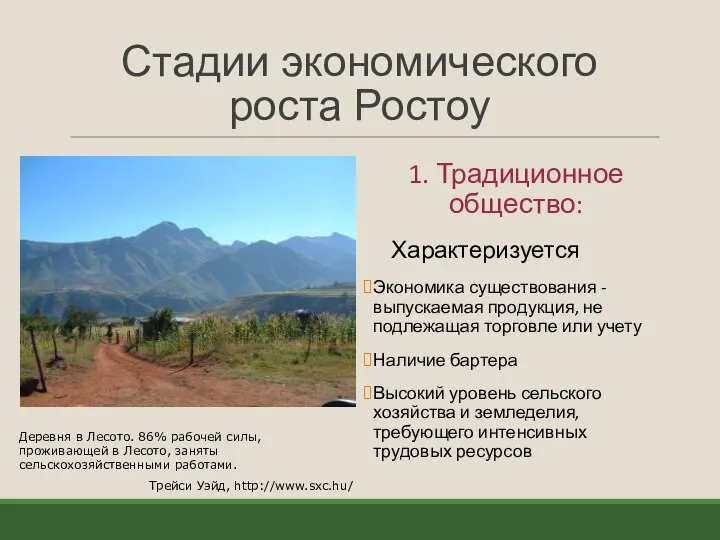 Стадии экономического роста Ростоу 1. Традиционное общество: Характеризуется Экономика существования -