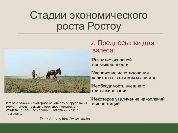 Стадии экономического роста Ростоу 2. Предпосылки для взлета: Развитие основной промышленности