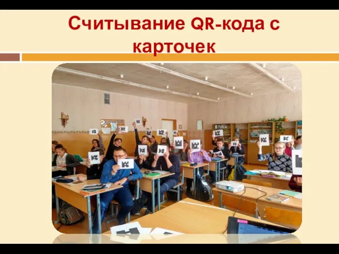 Считывание QR-кода с карточек