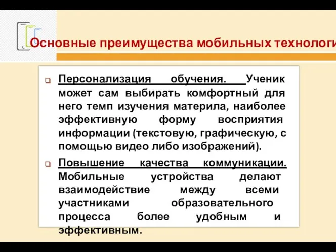 Основные преимущества мобильных технологий: Персонализация обучения. Ученик может сам выбирать комфортный