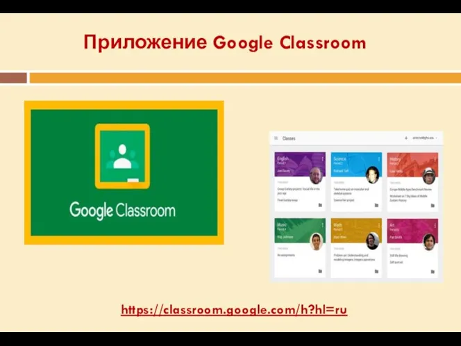 Приложение Google Classroom https://classroom.google.com/h?hl=ru