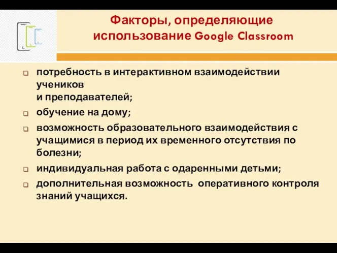 Факторы, определяющие использование Google Classroom потребность в интерактивном взаимодействии учеников и