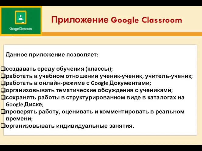 Приложение Google Classroom Данное приложение позволяет: создавать среду обучения (классы); работать