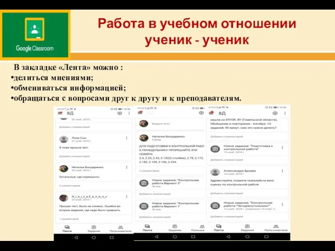 Работа в учебном отношении ученик - ученик В закладке «Лента» можно