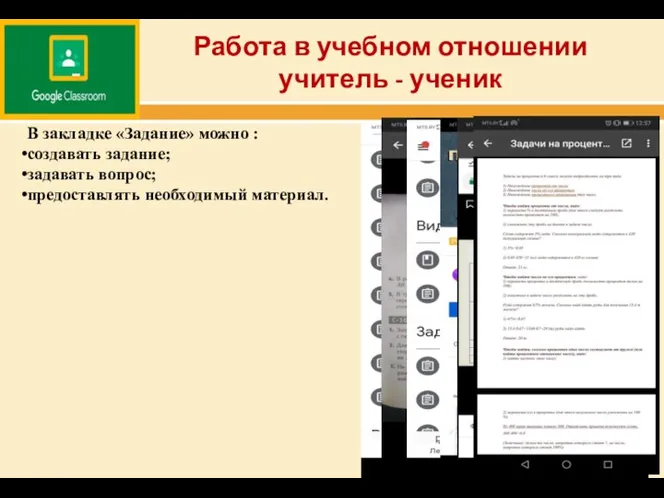 Работа в учебном отношении учитель - ученик В закладке «Задание» можно