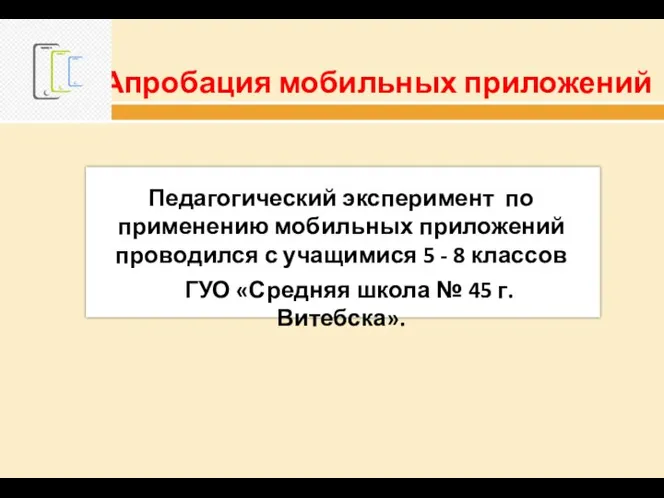 Апробация мобильных приложений Педагогический эксперимент по применению мобильных приложений проводился с