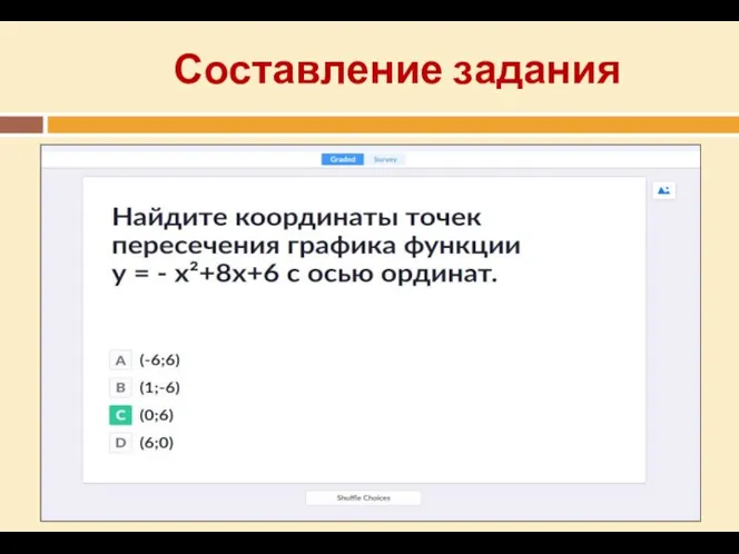 Составление задания