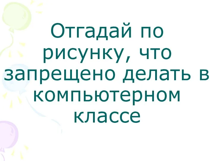 Отгадай по рисунку, что запрещено делать в компьютерном классе