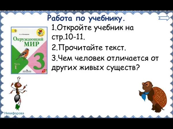 Работа по учебнику. 1.Откройте учебник на стр.10-11. 2.Прочитайте текст. 3.Чем человек отличается от других живых существ?