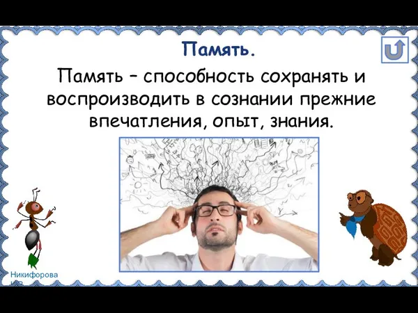 Память. Память – способность сохранять и воспроизводить в сознании прежние впечатления, опыт, знания.