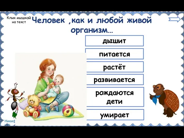 Человек ,как и любой живой организм… дышит питается растёт развивается рождаются