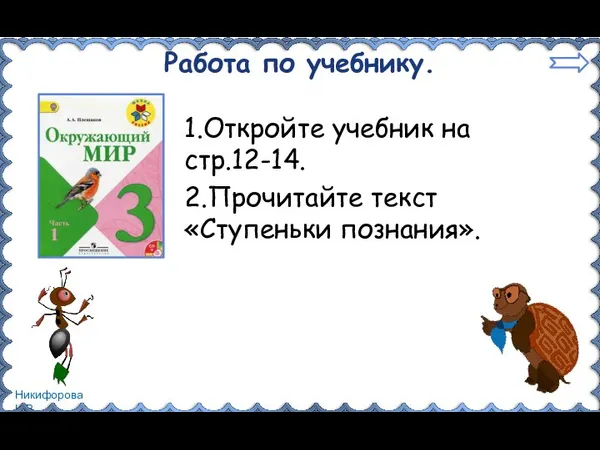 Работа по учебнику. 1.Откройте учебник на стр.12-14. 2.Прочитайте текст «Ступеньки познания».